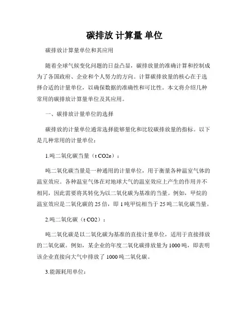 碳排放 计算量 单位