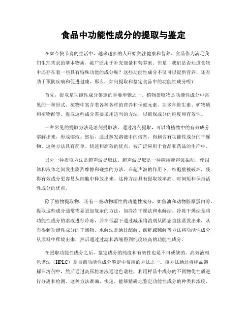 食品中功能性成分的提取与鉴定