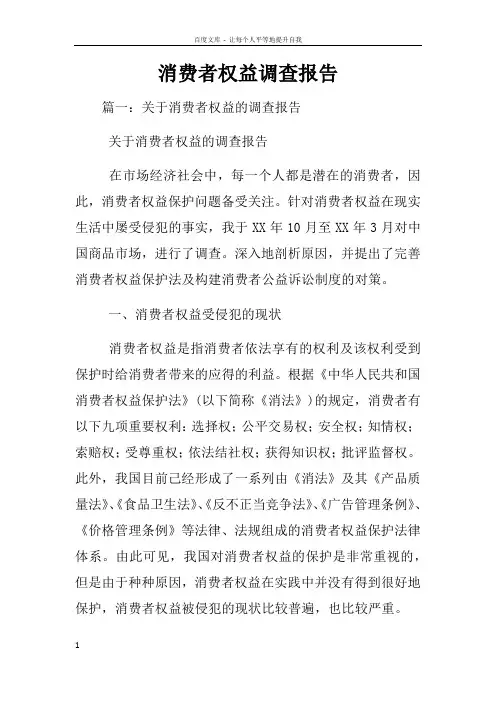 消费者权益调查报告