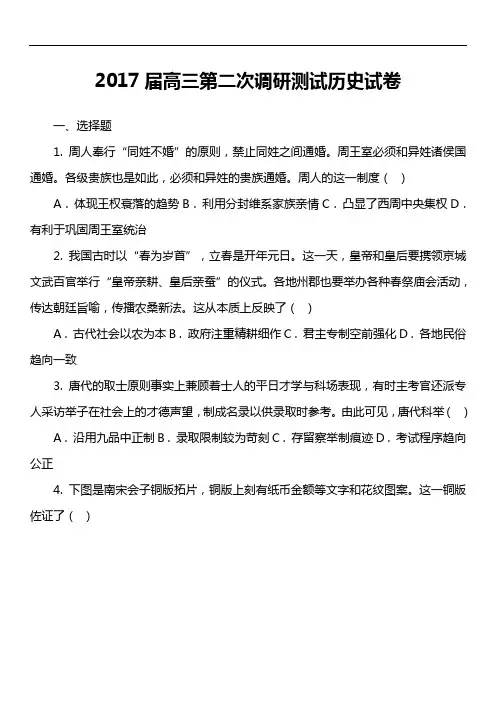 2017届高三第二次调研测试历史试卷真题