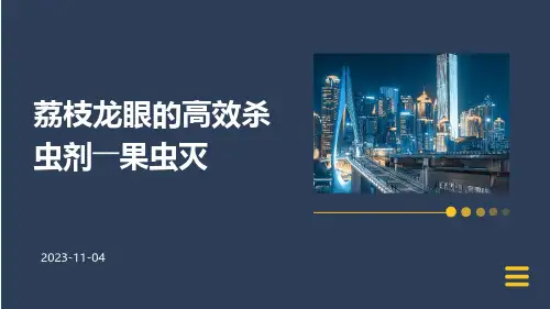 荔枝龙眼的高效杀虫剂――果虫灭