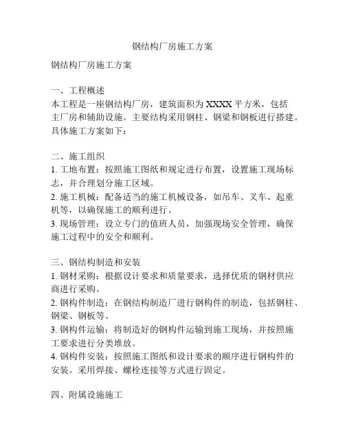 钢结构厂房施工方案