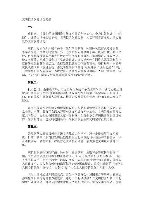 文明校园创建活动简报