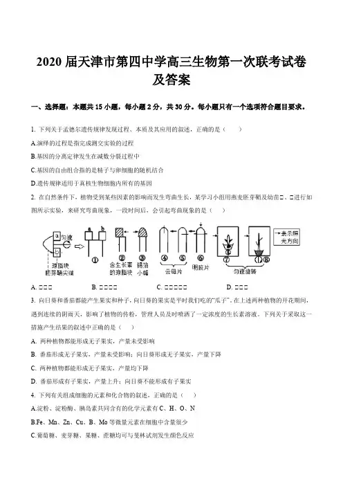 2020届天津市第四中学高三生物第一次联考试卷及答案
