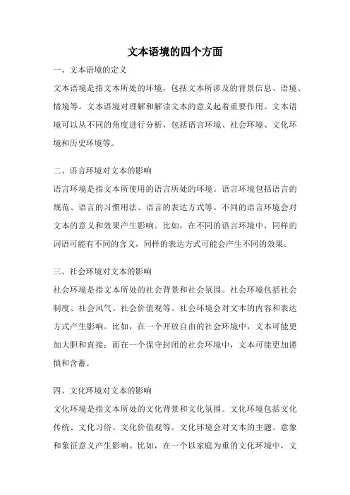 文本语境的四个方面
