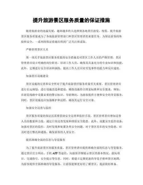 提升旅游景区服务质量的保证措施