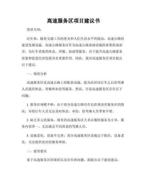 高速服务区项目建议书