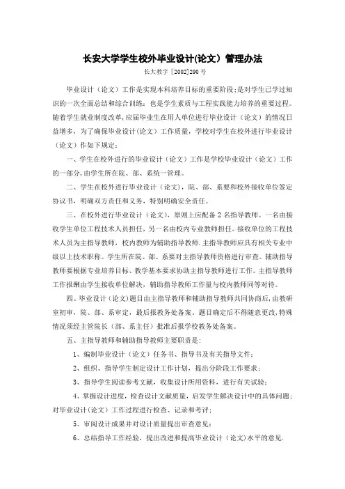 长安大学学生校外毕业设计(论文)管理办法