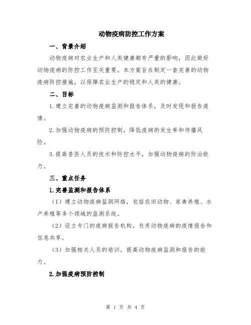 动物疫病防控工作方案
