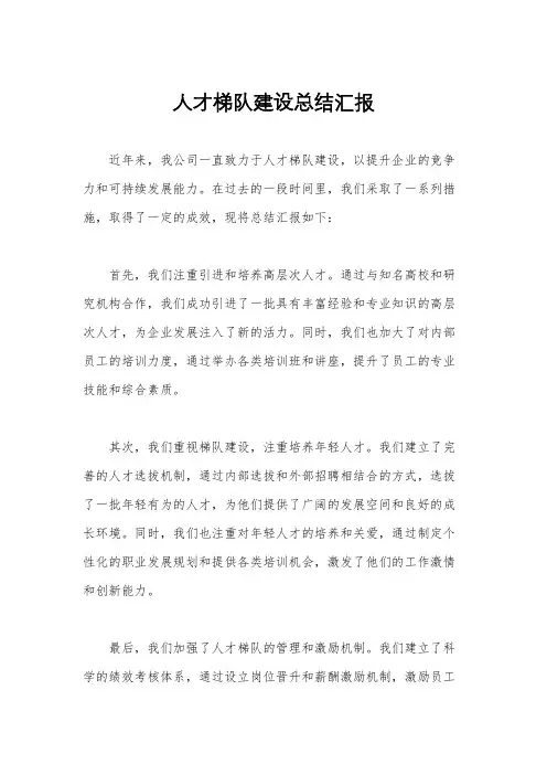 人才梯队建设总结汇报