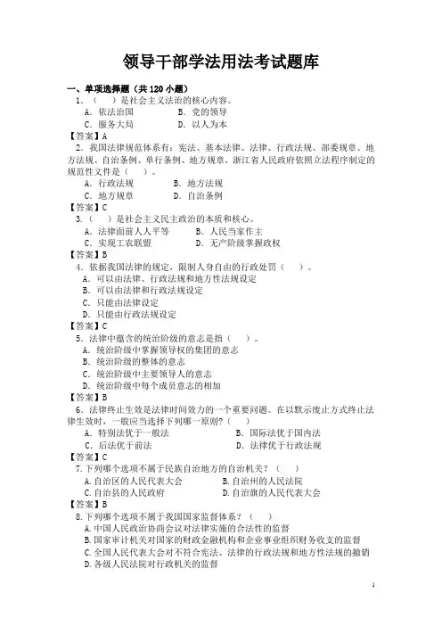 领导干部学法用法考试题库