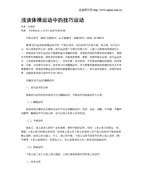 浅谈体操运动中的技巧运动