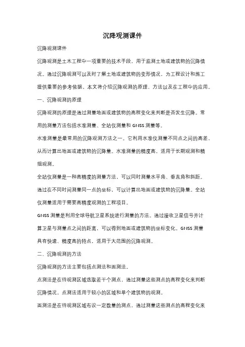 沉降观测课件