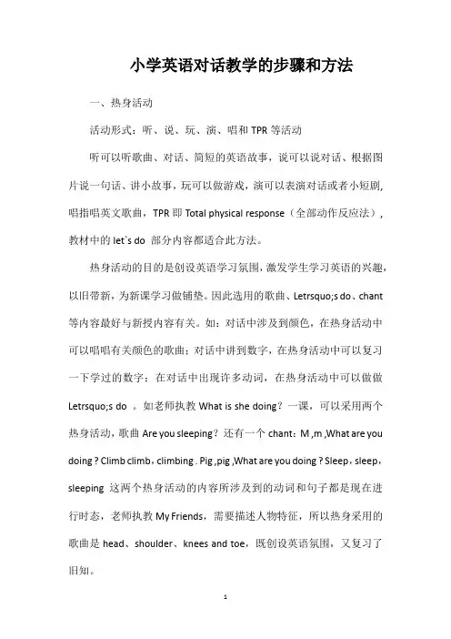 小学英语对话教学的步骤和方法