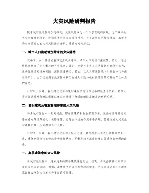 火灾风险研判报告