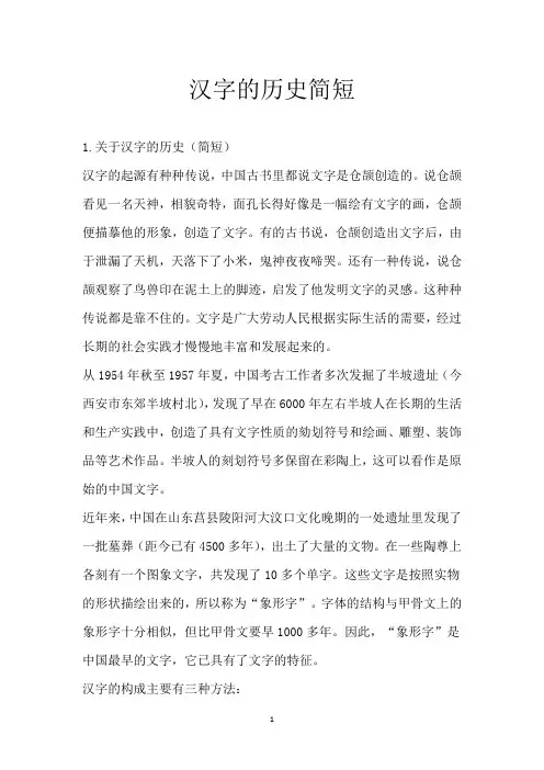 汉字的历史简短