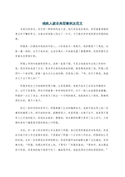 残疾人就业典型案例及范文