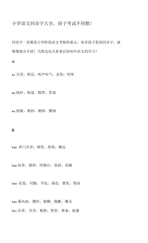 小学语文同音字大全