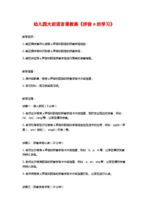 幼儿园大班语言课教案《拼音a的学习》