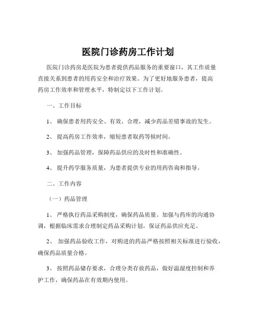 医院门诊药房工作计划