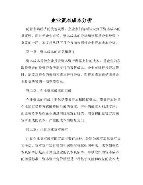 企业资本成本分析