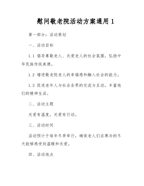 慰问敬老院活动方案通用1