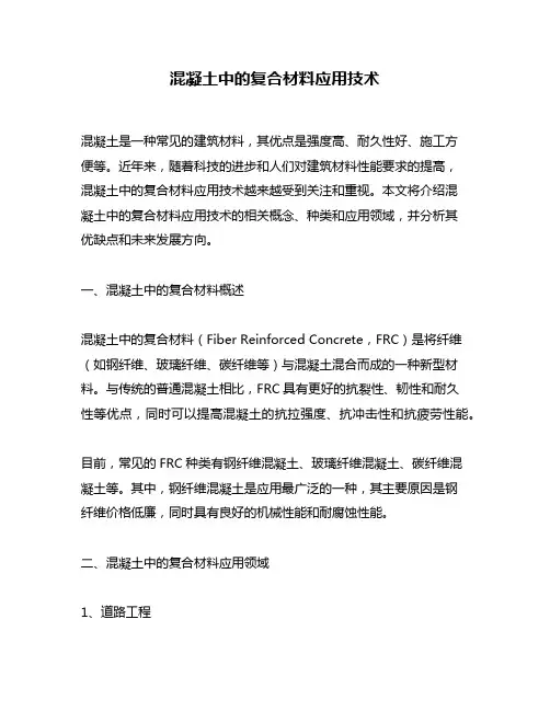 混凝土中的复合材料应用技术