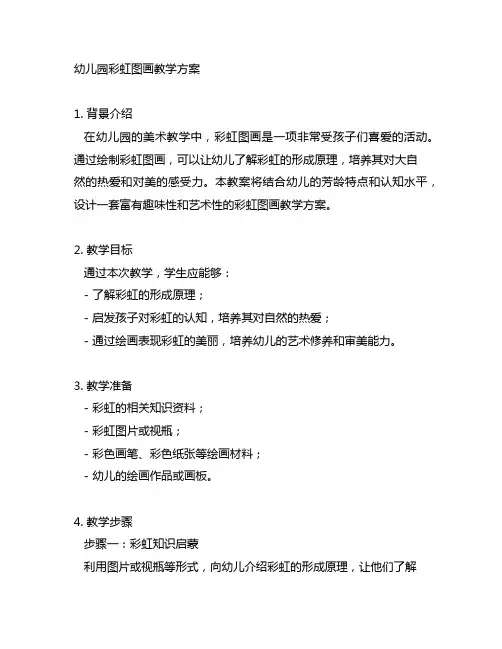 幼儿园彩虹图画教学方案 幼儿园教案