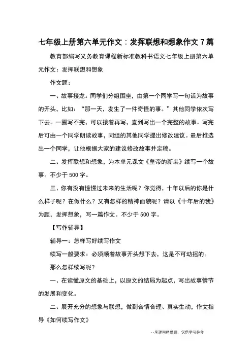 七年级上册第六单元作文：发挥联想和想象作文7篇_优秀作文