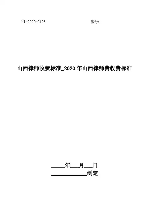 山西律师收费标准_2020年山西律师费收费标准