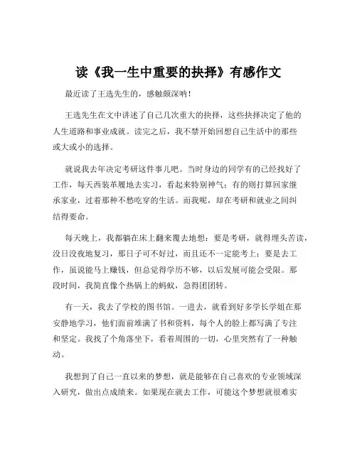 读《我一生中重要的抉择》有感作文