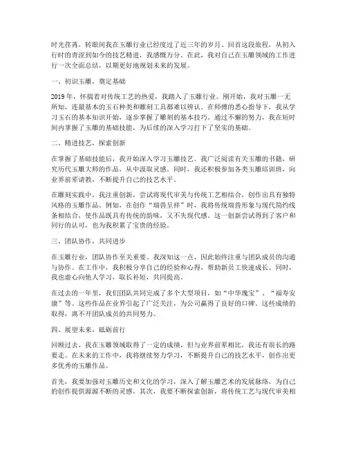 个人工作总结玉雕