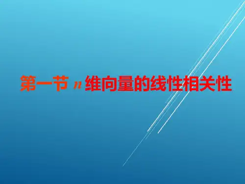 线性代数第三章线性空间课件