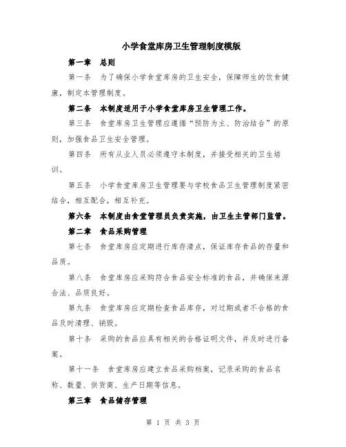小学食堂库房卫生管理制度模版
