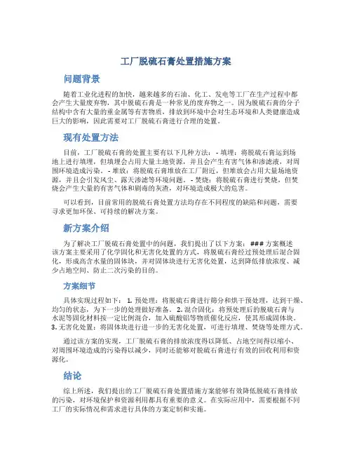 工厂脱硫石膏处置措施方案