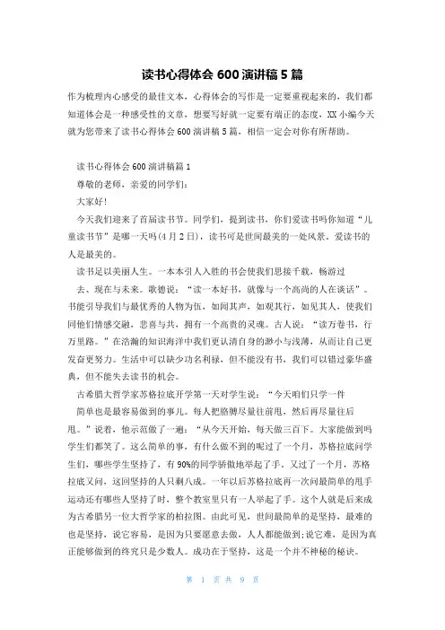 读书心得体会600演讲稿5篇