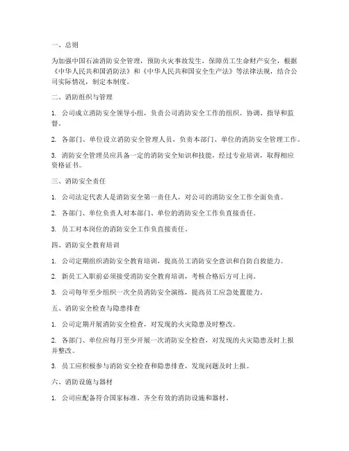 中国石油消防安全管理制度