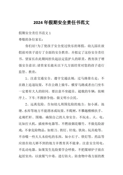 2024年假期安全责任书范文