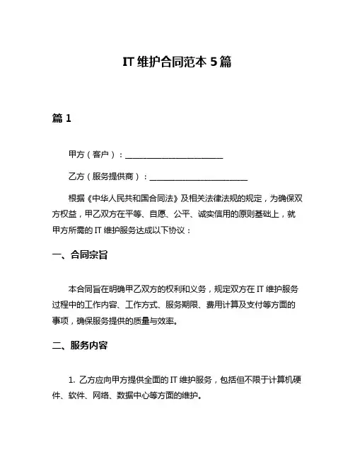 IT维护合同范本5篇