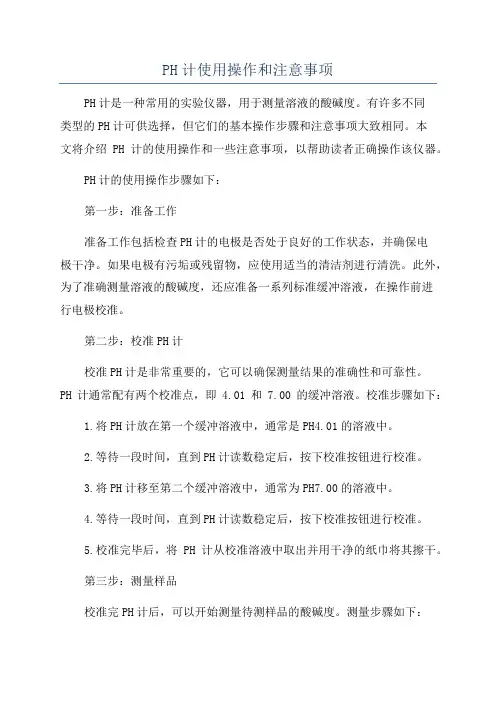 PH计使用操作和注意事项