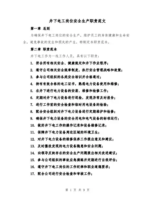 井下电工岗位安全生产职责范文（4篇）