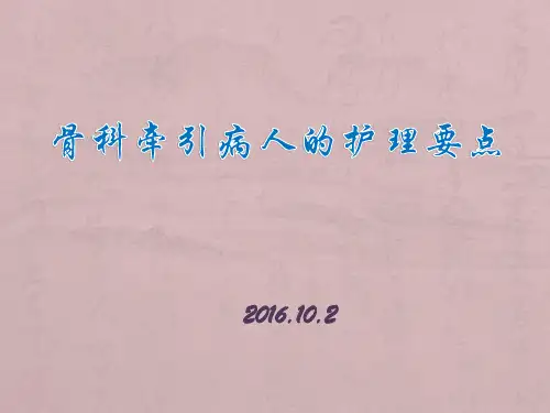 骨科牵引病人的_护理要点说明