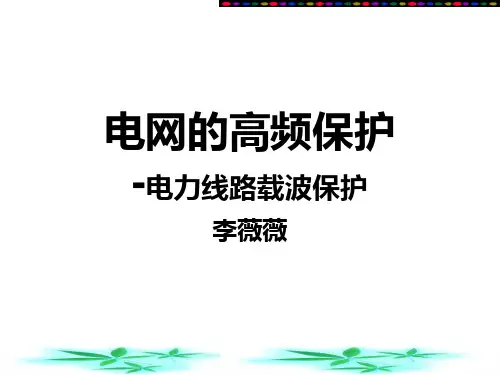 电子信息类专业-继电保护-发电班高频保护课件
