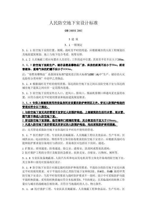 人民防空地下室设计规范