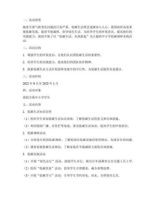 中小学低碳调研实践活动