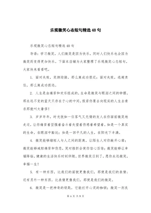 乐观微笑心态短句精选40句