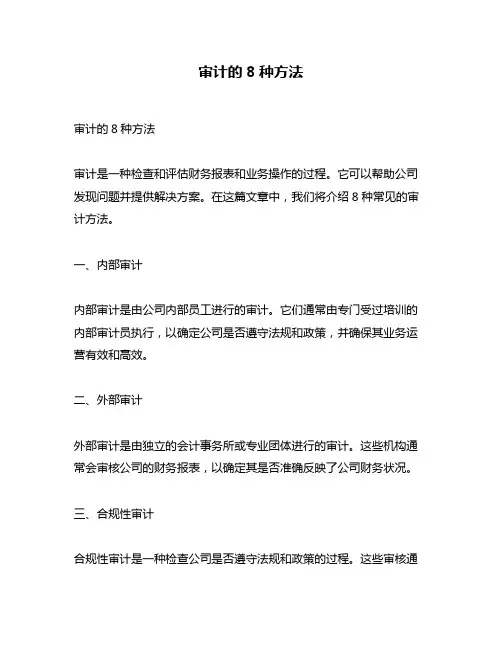 审计的8种方法