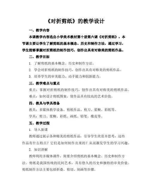 《对折剪纸》的教学设计