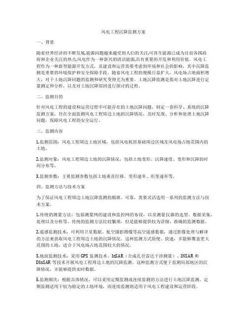 风电工程沉降监测方案
