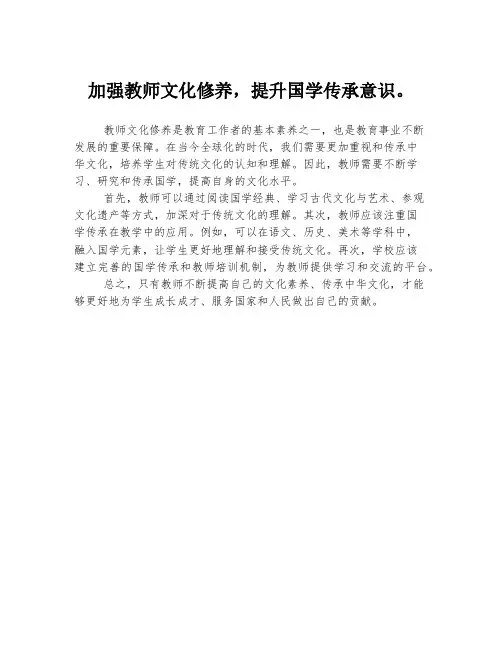 加强教师文化修养,提升国学传承意识。
